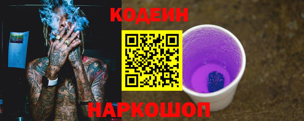 Кодеиновый сироп Lean Purple Drank Серпухов